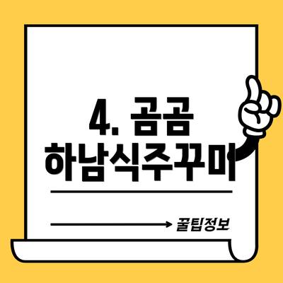 4. 곰곰 하남식주꾸미