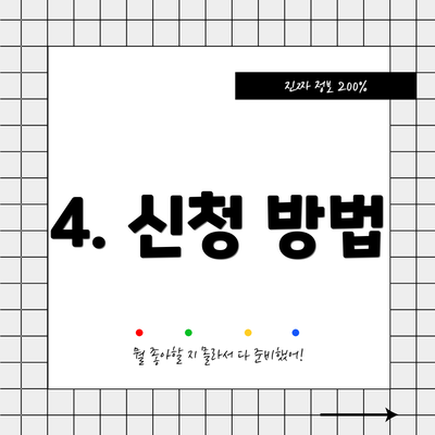 4. 신청 방법