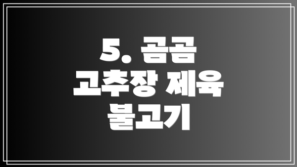 5. 곰곰 고추장 제육 불고기