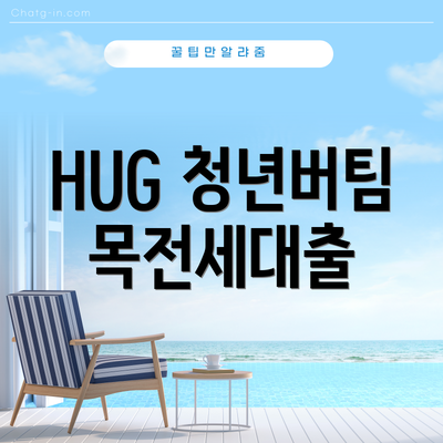 HUG 청년버팀목전세대출