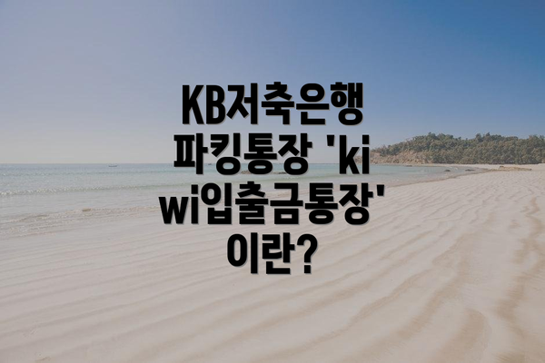 KB저축은행 파킹통장 'kiwi입출금통장'이란?