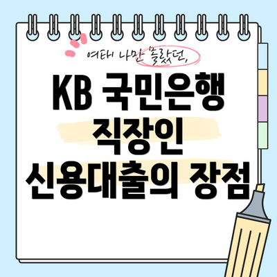 KB 국민은행 직장인 신용대출의 자격 조건