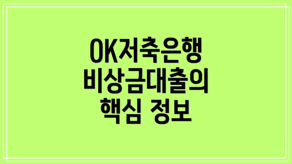 OK저축은행 비상금대출의 핵심 정보