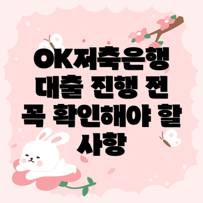 OK저축은행 대출 진행 전 꼭 확인해야 할 사항