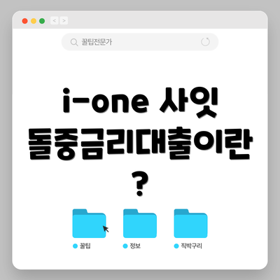 i-one 사잇돌중금리대출이란?