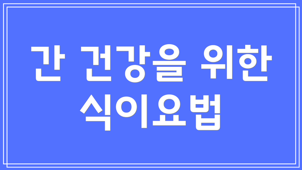 간 건강을 위한 식이요법