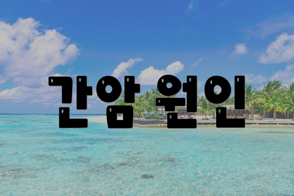 간암 원인