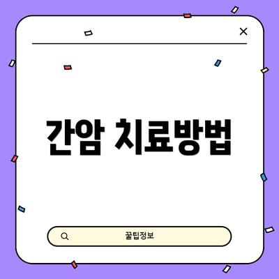 간암 치료방법