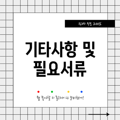 기타사항 및 필요서류
