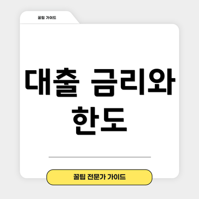대출 금리와 한도