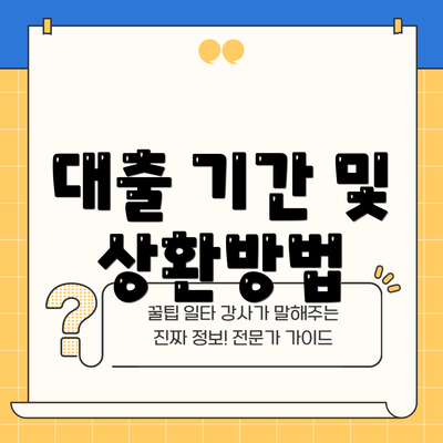 대출 기간 및 상환방법