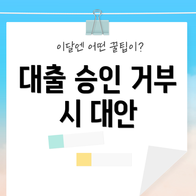 대출 승인 거부 시 대안