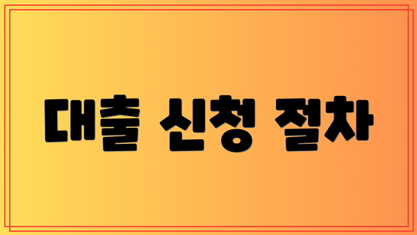 대출 신청 절차