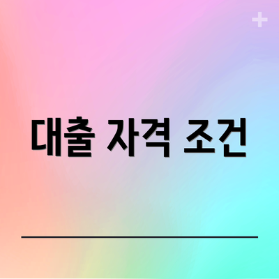대출 자격 조건