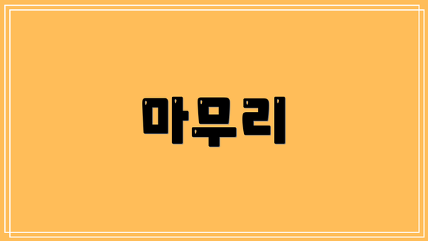마무리