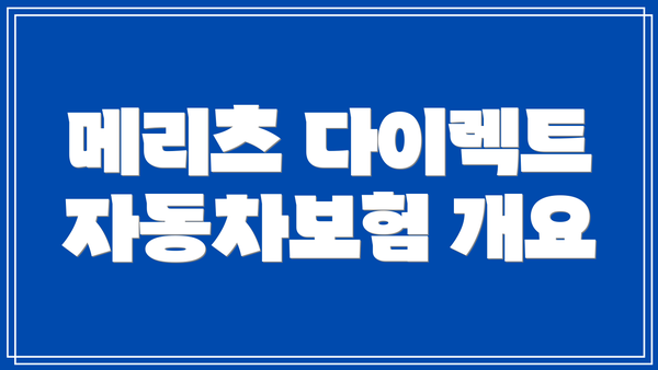 메리츠 다이렉트 자동차보험 개요