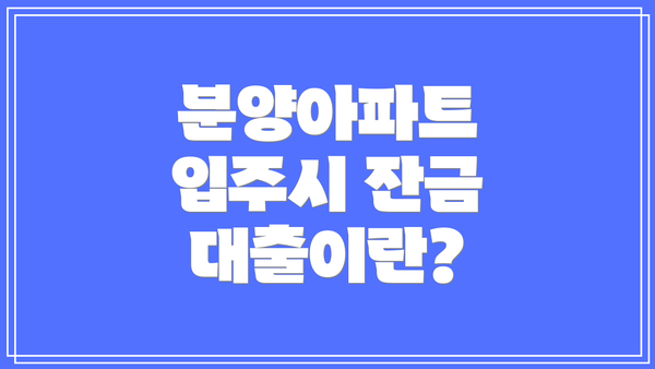 분양아파트 입주시 잔금 대출이란?
