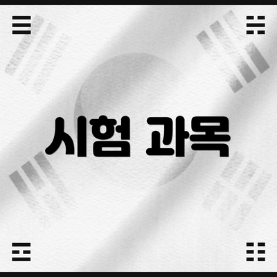 시험 과목