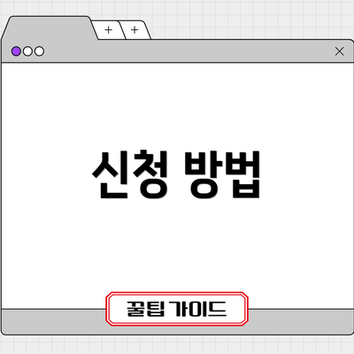 신청 방법