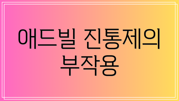 애드빌 진통제의 부작용