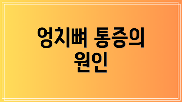 엉치뼈 통증의 원인
