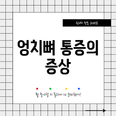 엉치뼈 통증의 증상