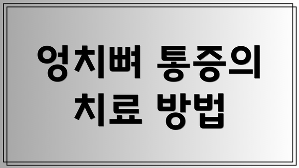 엉치뼈 통증의 치료 방법