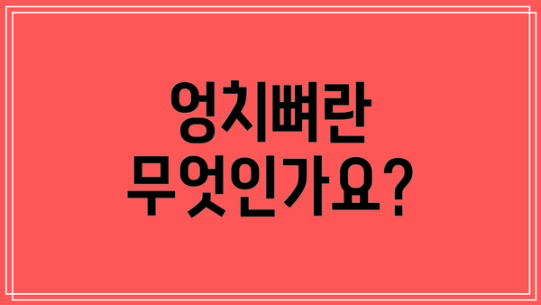엉치뼈란 무엇인가요?