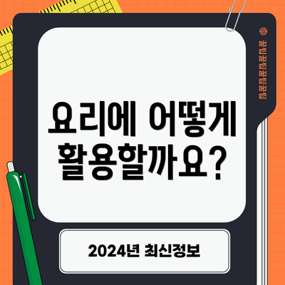 요리에 어떻게 활용할까요?