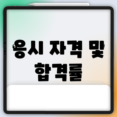 응시 자격 및 합격률
