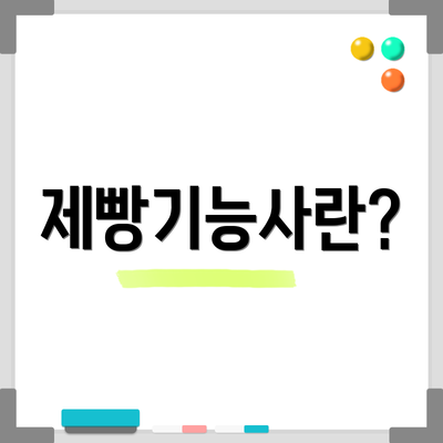 제빵기능사란?