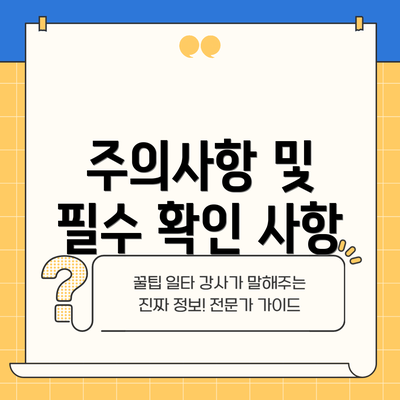 주의사항 및 필수 확인 사항