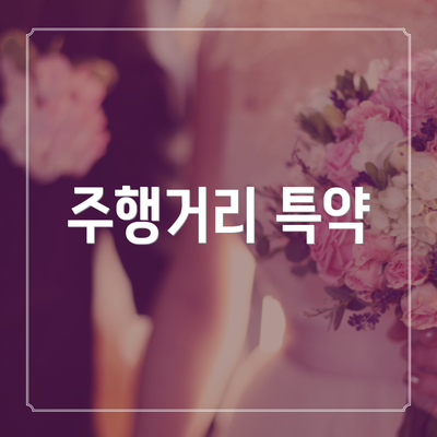 주행거리 특약