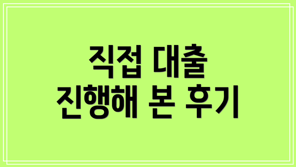 직접 대출 진행해 본 후기