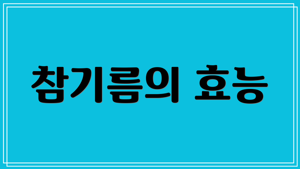 참기름의 효능