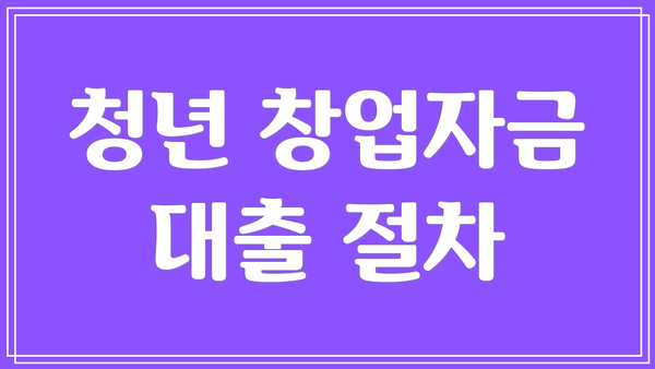 청년 창업자금 대출 절차