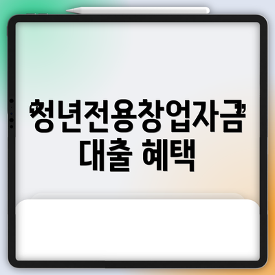청년전용창업자금 대출 혜택