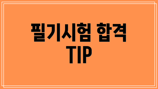 필기시험 합격 TIP