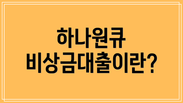 하나원큐 비상금대출이란?