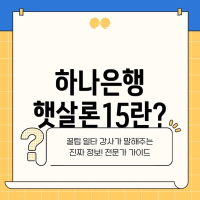 하나은행 햇살론15란?