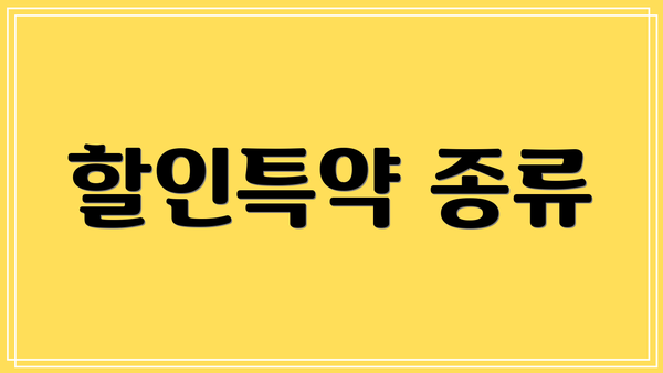 할인특약 종류