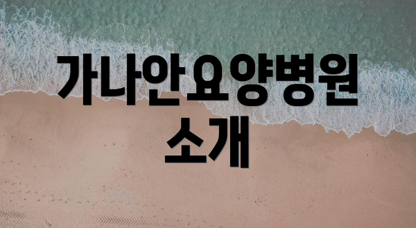 가나안요양병원 소개