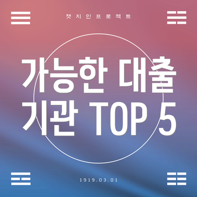 가능한 대출 기관 TOP 5