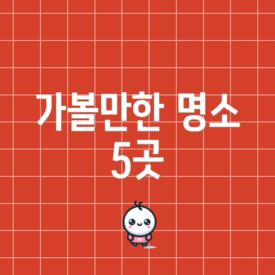 가볼만한 명소 5곳