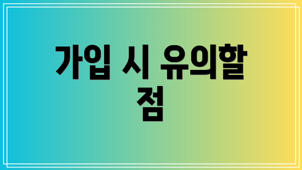 가입 시 유의할 점