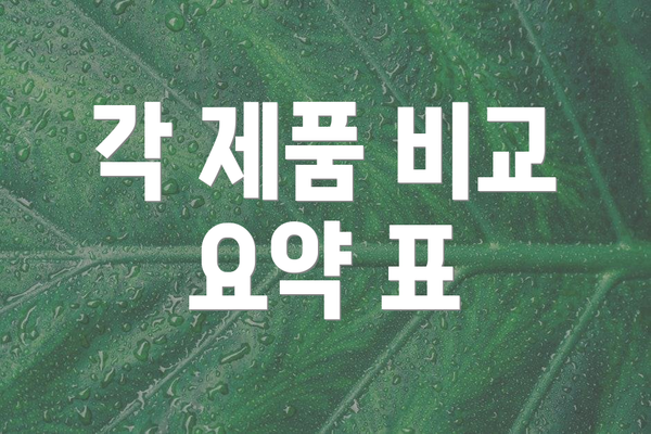 각 제품 비교 요약 표