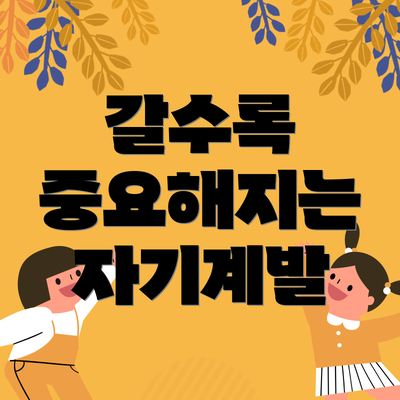 갈수록 중요해지는 자기계발