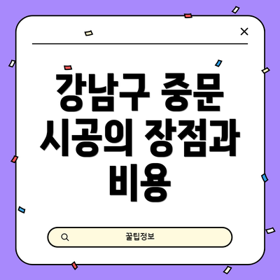 강남구 중문 시공의 장점과 비용