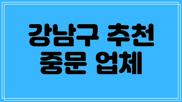 강남구 추천 중문 업체