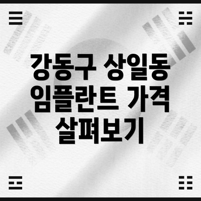 강동구 상일동 임플란트 가격 살펴보기